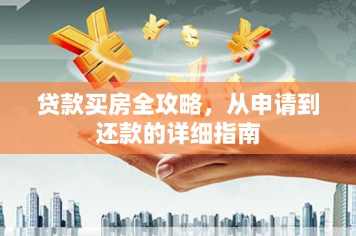 西海岸贷款买房全攻略，从申请到还款的详细指南