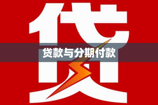 西海岸贷款与分期付款