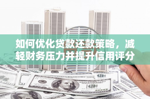 西海岸如何优化贷款还款策略，减轻财务压力并提升信用评分
