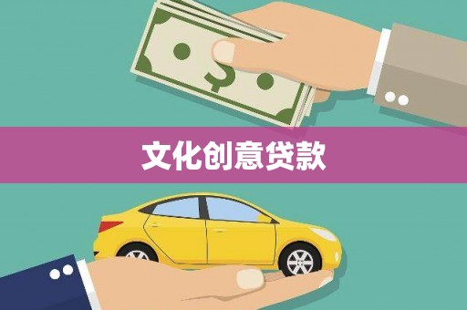 西海岸文化创意贷款