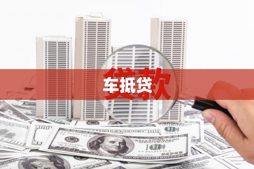 西海岸车抵贷