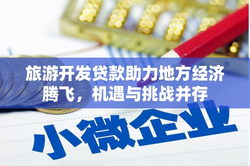 西海岸旅游开发贷款助力地方经济腾飞，机遇与挑战并存