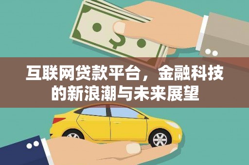 西海岸互联网贷款平台，金融科技的新浪潮与未来展望