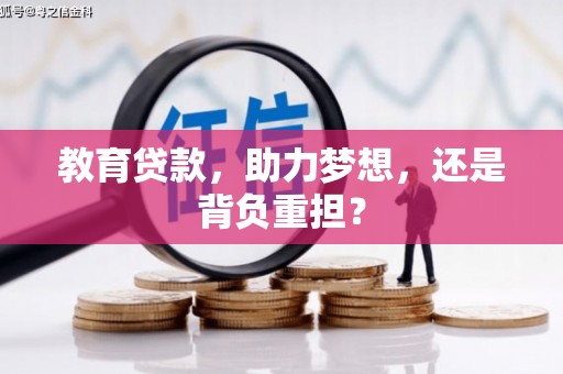西海岸教育贷款，助力梦想，还是背负重担？