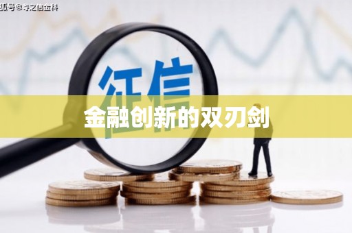 西海岸金融创新的双刃剑
