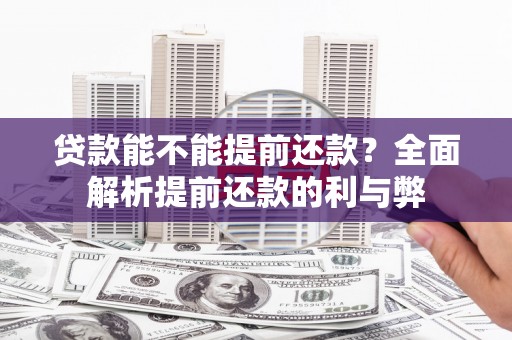 西海岸贷款能不能提前还款？全面解析提前还款的利与弊