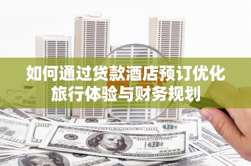 西海岸如何通过贷款酒店预订优化旅行体验与财务规划