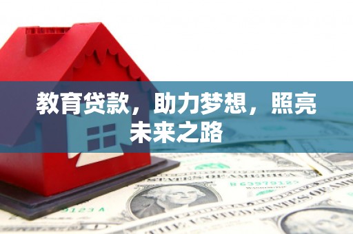 西海岸教育贷款，助力梦想，照亮未来之路