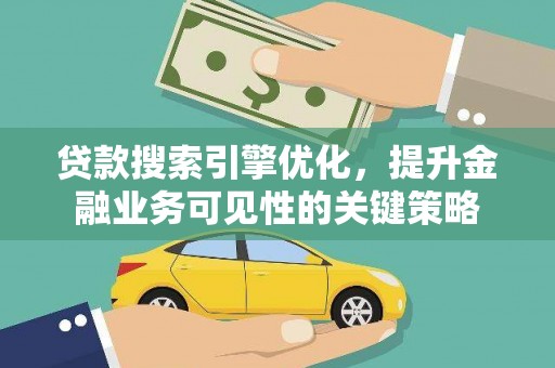 西海岸贷款搜索引擎优化，提升金融业务可见性的关键策略