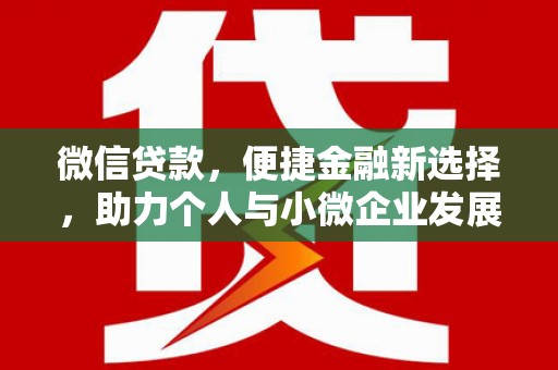 西海岸微信贷款，便捷金融新选择，助力个人与小微企业发展