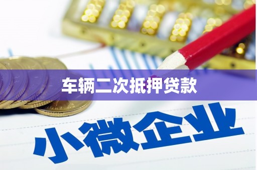 西海岸车辆二次抵押贷款
