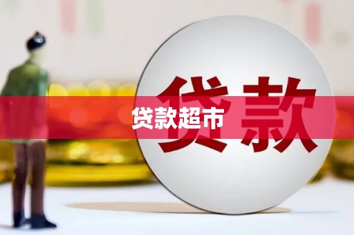 西海岸贷款超市