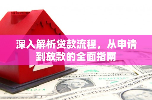 西海岸深入解析贷款流程，从申请到放款的全面指南