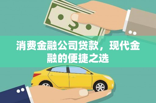 西海岸消费金融公司贷款，现代金融的便捷之选