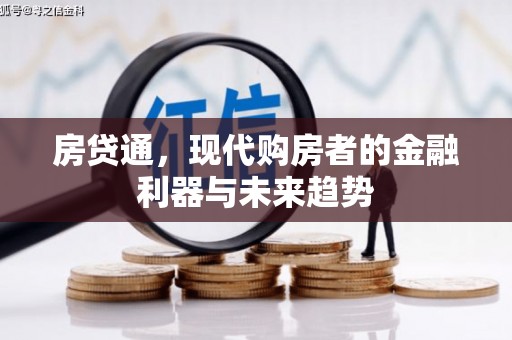 西海岸房贷通，现代购房者的金融利器与未来趋势
