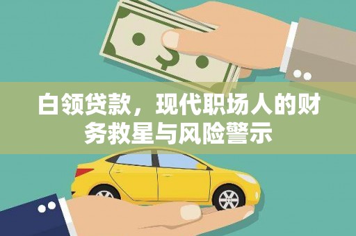 西海岸白领贷款，现代职场人的财务救星与风险警示