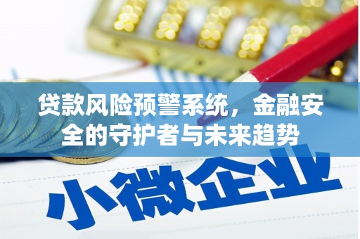 西海岸贷款风险预警系统，金融安全的守护者与未来趋势
