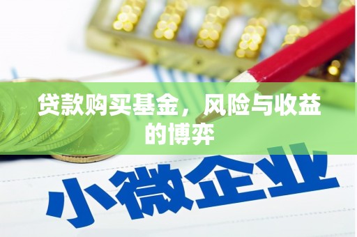 西海岸贷款购买基金，风险与收益的博弈