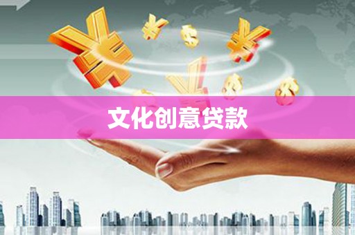 西海岸文化创意贷款