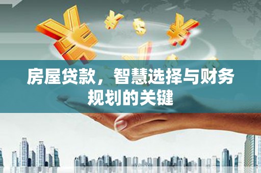 西海岸房屋贷款，智慧选择与财务规划的关键