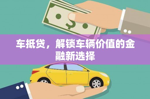 西海岸车抵贷，解锁车辆价值的金融新选择