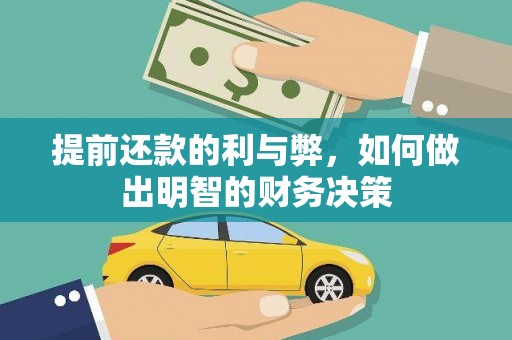 西海岸提前还款的利与弊，如何做出明智的财务决策
