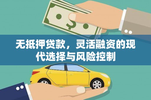 西海岸无抵押贷款，灵活融资的现代选择与风险控制