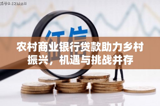 西海岸农村商业银行贷款助力乡村振兴，机遇与挑战并存