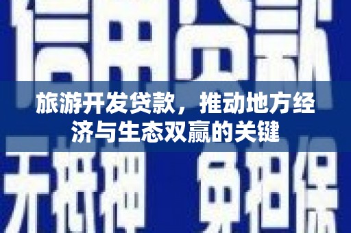 西海岸旅游开发贷款，推动地方经济与生态双赢的关键