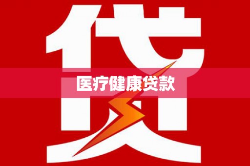 西海岸医疗健康贷款