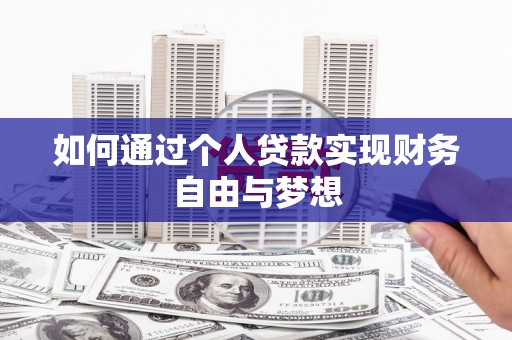 西海岸如何通过个人贷款实现财务自由与梦想