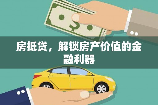 西海岸房抵贷，解锁房产价值的金融利器