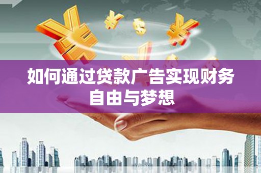 西海岸如何通过贷款广告实现财务自由与梦想