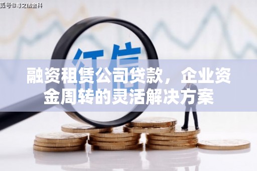 西海岸融资租赁公司贷款，企业资金周转的灵活解决方案
