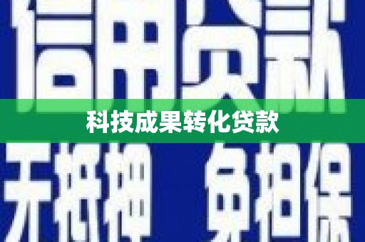 西海岸科技成果转化贷款