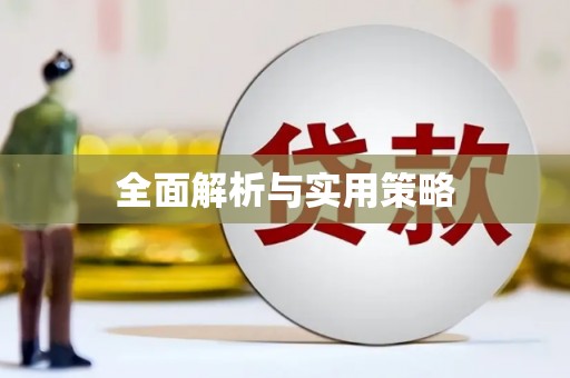 西海岸全面解析与实用策略