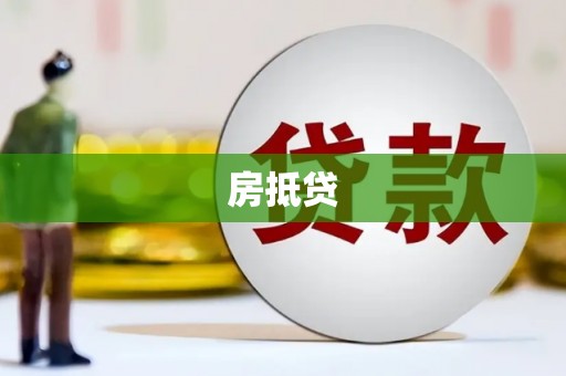 西海岸房抵贷