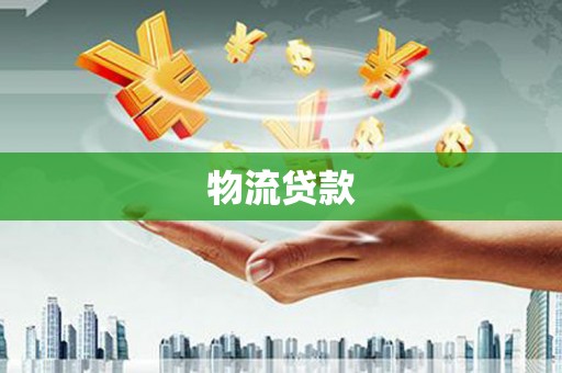 西海岸物流贷款