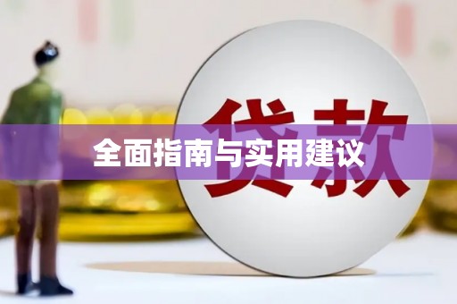 西海岸全面指南与实用建议