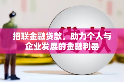 西海岸招联金融贷款，助力个人与企业发展的金融利器