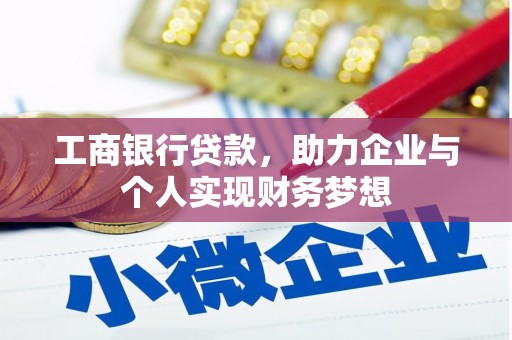 西海岸工商银行贷款，助力企业与个人实现财务梦想
