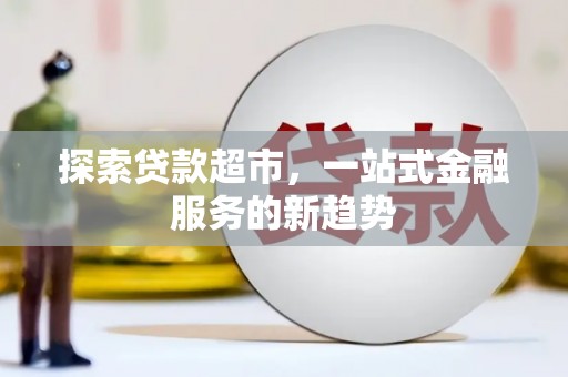 西海岸探索贷款超市，一站式金融服务的新趋势
