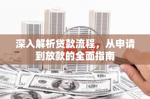 西海岸深入解析贷款流程，从申请到放款的全面指南