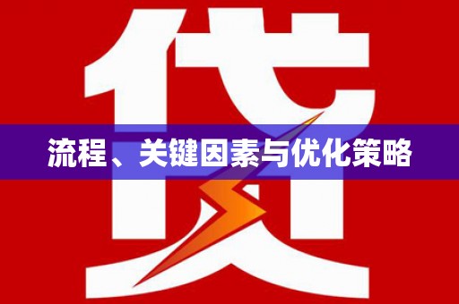 西海岸流程、关键因素与优化策略