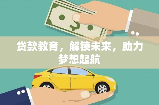 西海岸贷款教育，解锁未来，助力梦想起航