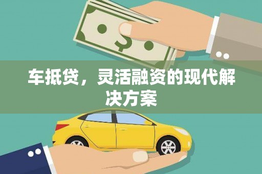 西海岸车抵贷，灵活融资的现代解决方案