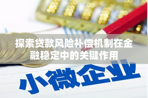 西海岸探索贷款风险补偿机制在金融稳定中的关键作用