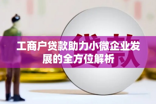 西海岸工商户贷款助力小微企业发展的全方位解析