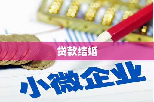 西海岸贷款结婚