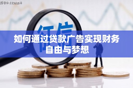 西海岸如何通过贷款广告实现财务自由与梦想